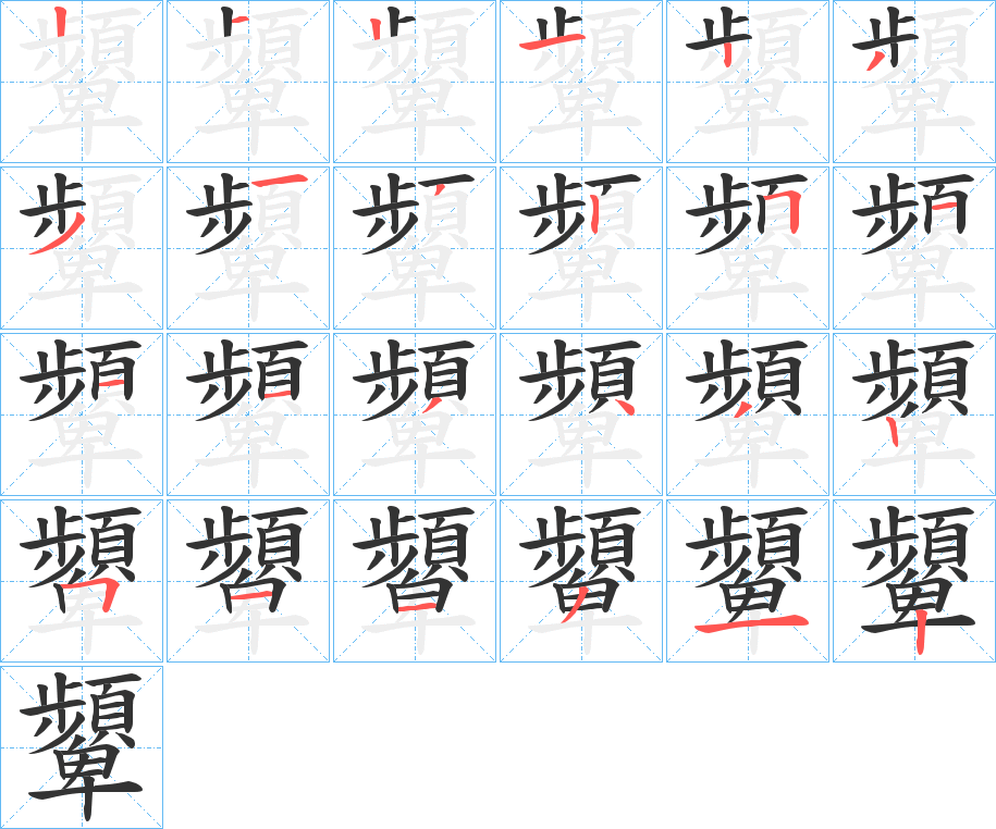 顰的笔顺分步演示