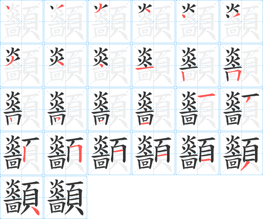 顲的笔顺分步演示