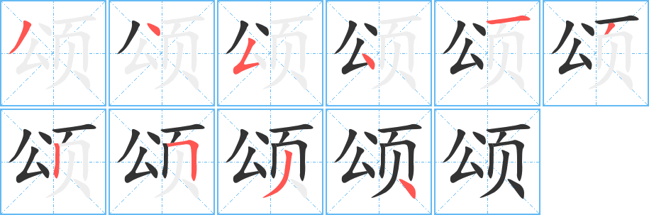 颂的笔顺分步演示