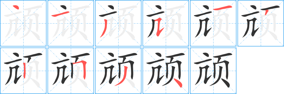 颃的笔顺分步演示