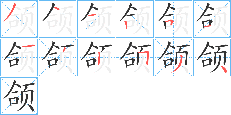 颌的笔顺分步演示