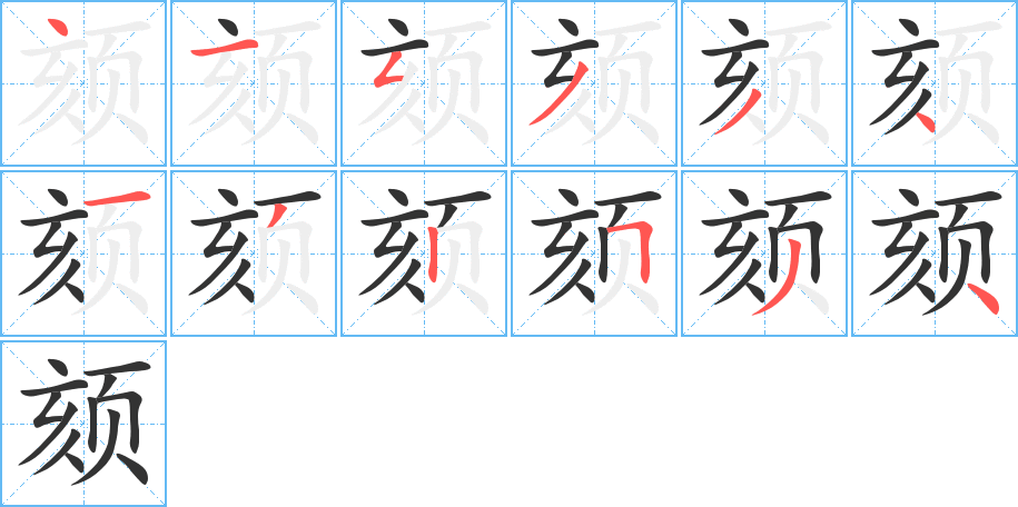 颏的笔顺分步演示