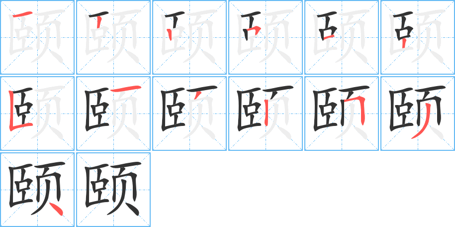 颐的笔顺分步演示