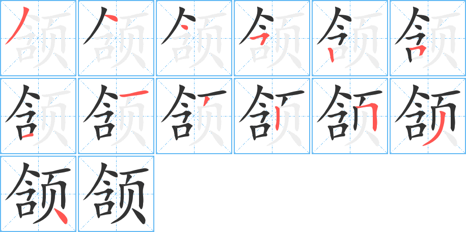 颔的笔顺分步演示