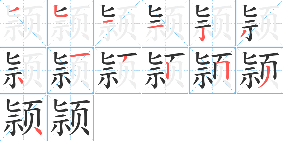 颕的笔顺分步演示