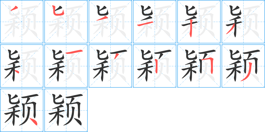 颖的笔顺分步演示