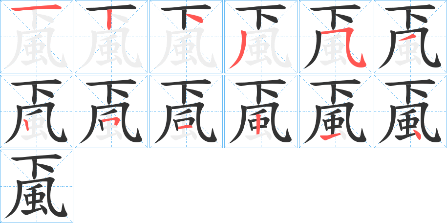 颪的笔顺分步演示