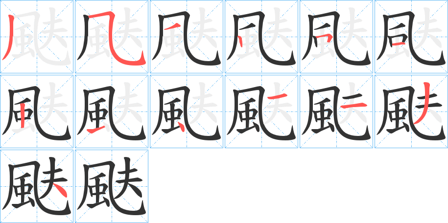 颫的笔顺分步演示