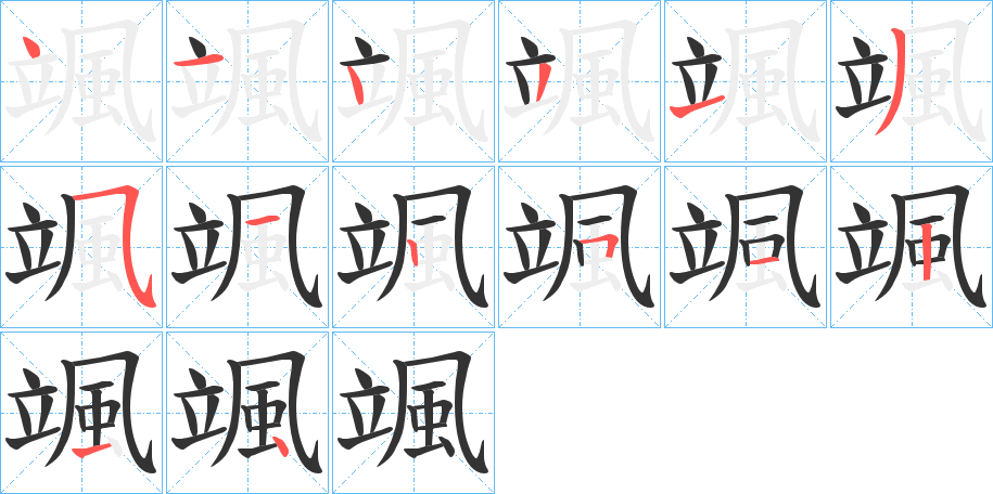 颯的笔顺分步演示