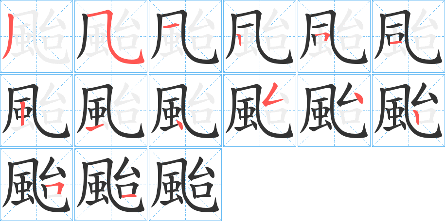 颱的笔顺分步演示