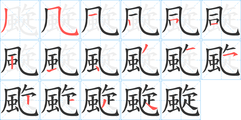 颴的笔顺分步演示