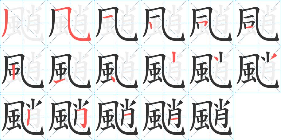 颵的笔顺分步演示