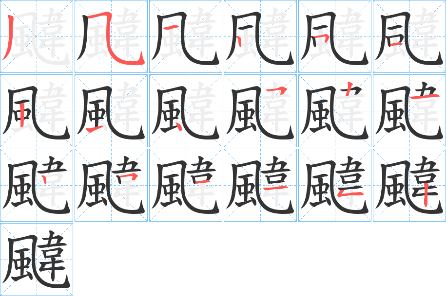 颹的笔顺分步演示