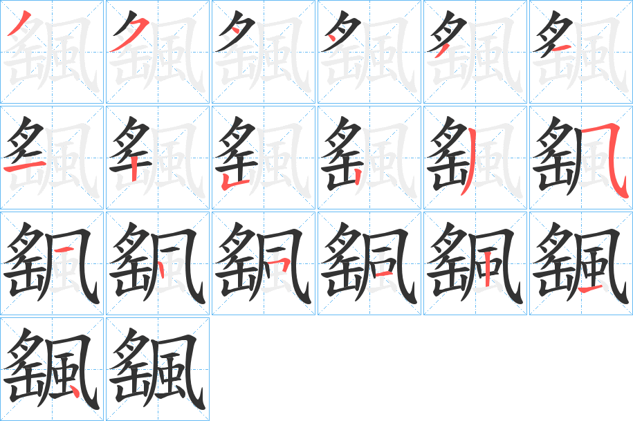 颻的笔顺分步演示