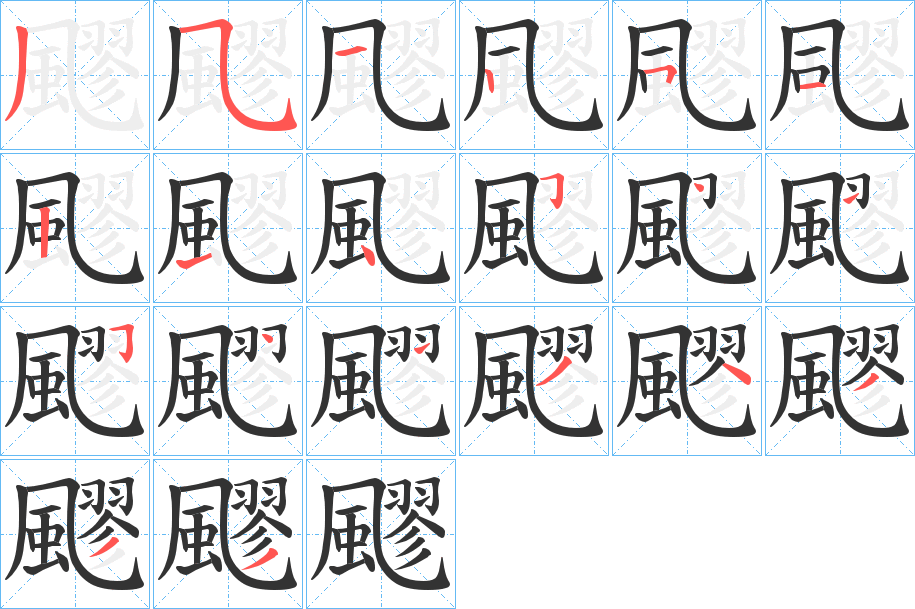 飂的笔顺分步演示