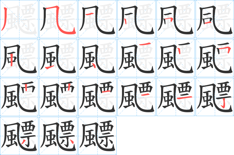 飃的笔顺分步演示