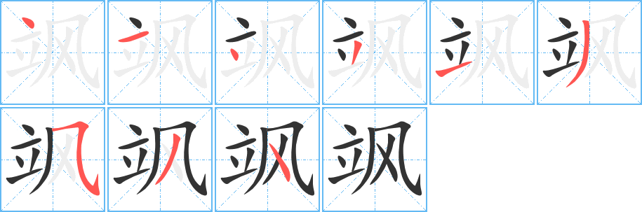 飒的笔顺分步演示