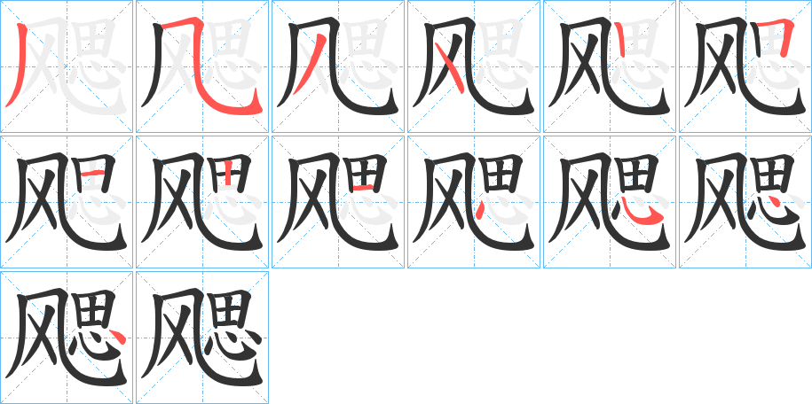 飔的笔顺分步演示