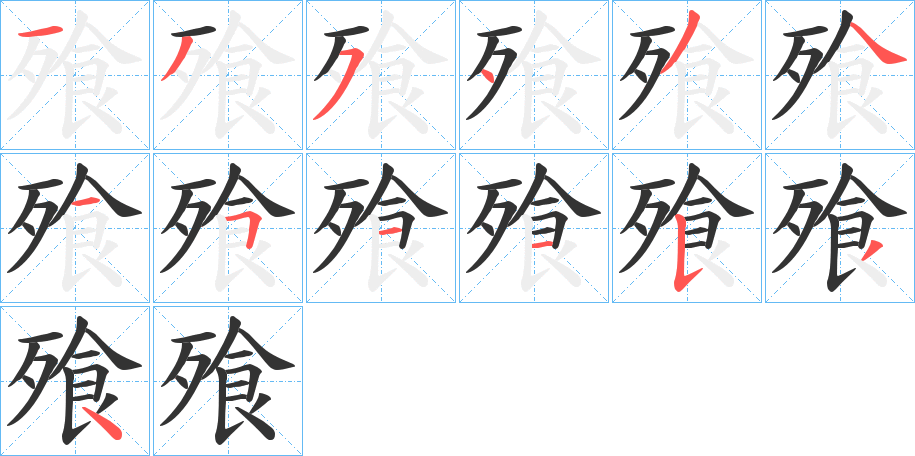 飱的笔顺分步演示