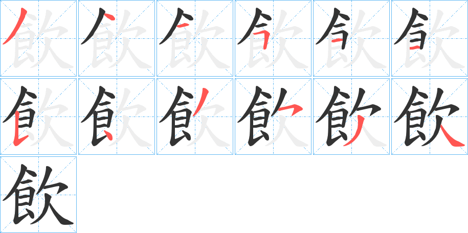 飲的笔顺分步演示