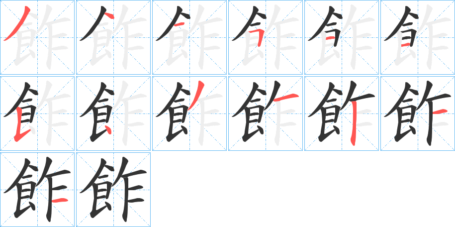 飵的笔顺分步演示