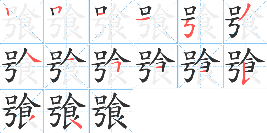 飸的笔顺分步演示