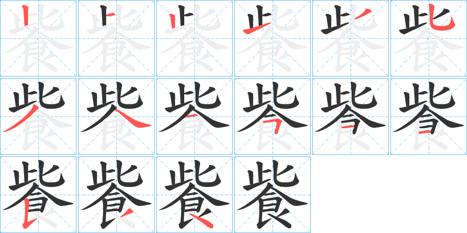 飺的笔顺分步演示