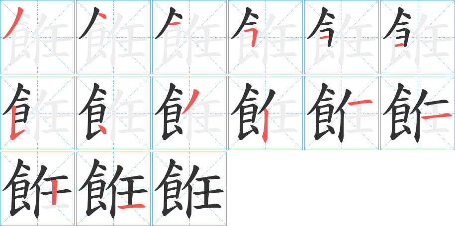 餁的笔顺分步演示