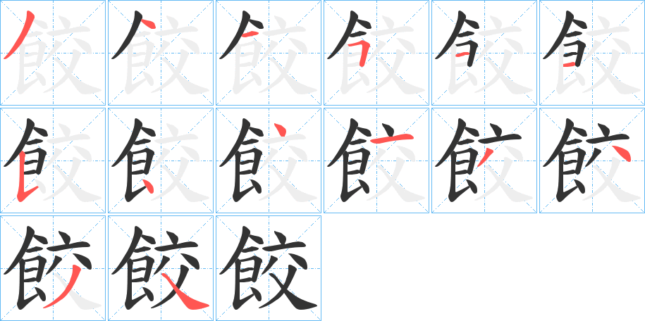 餃的笔顺分步演示