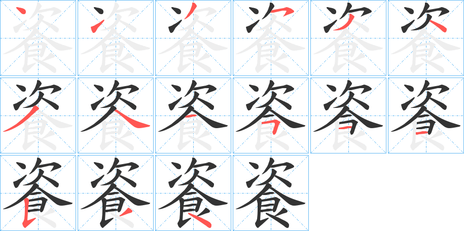 餈的笔顺分步演示