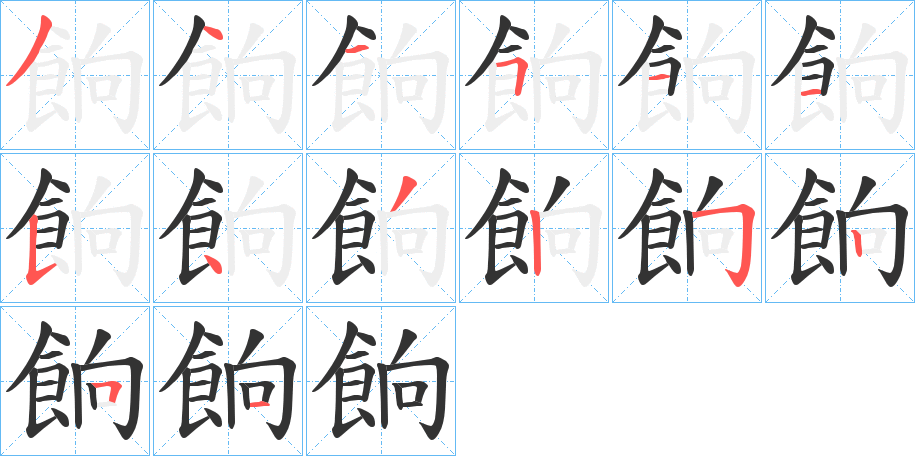 餉的笔顺分步演示