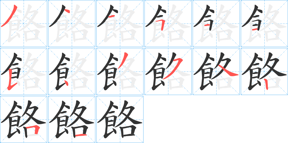 餎的笔顺分步演示