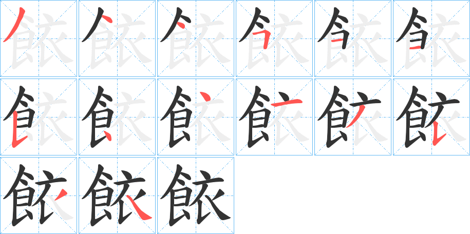 餏的笔顺分步演示