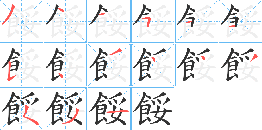 餒的笔顺分步演示