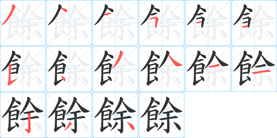 餘的笔顺分步演示