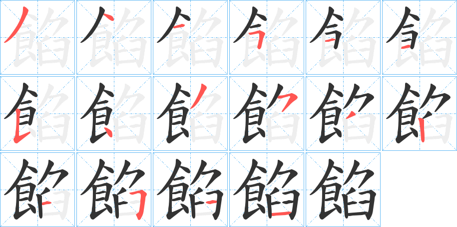 餡的笔顺分步演示