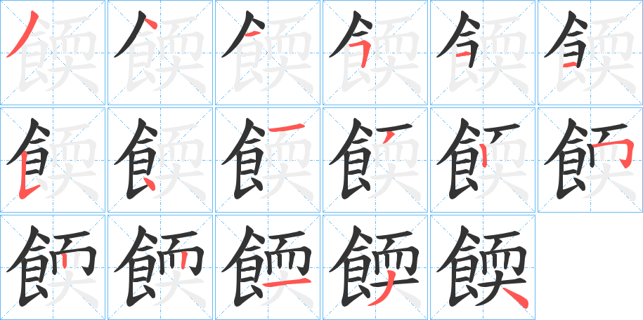 餪的笔顺分步演示