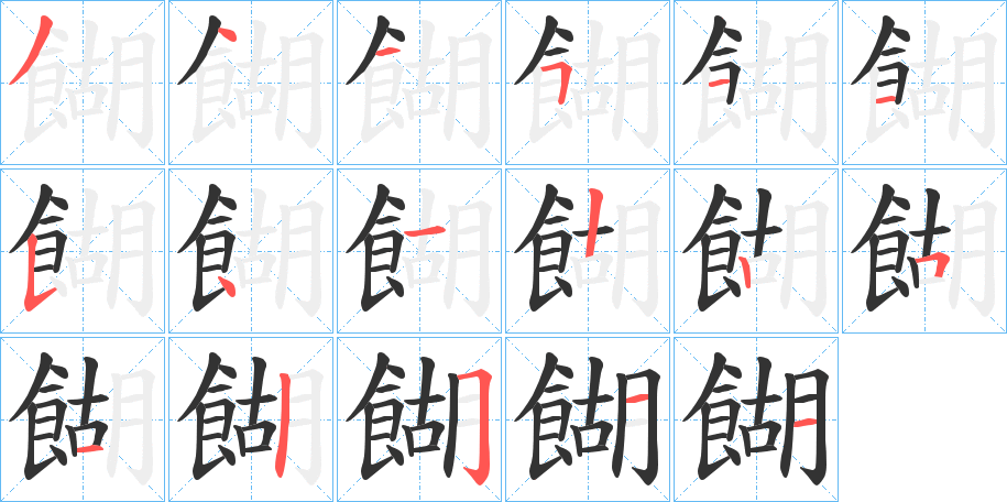 餬的笔顺分步演示