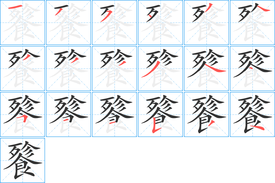 餮的笔顺分步演示