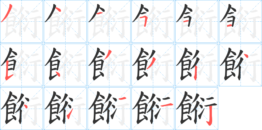 餰的笔顺分步演示