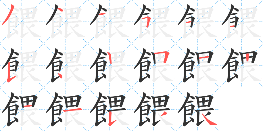 餵的笔顺分步演示