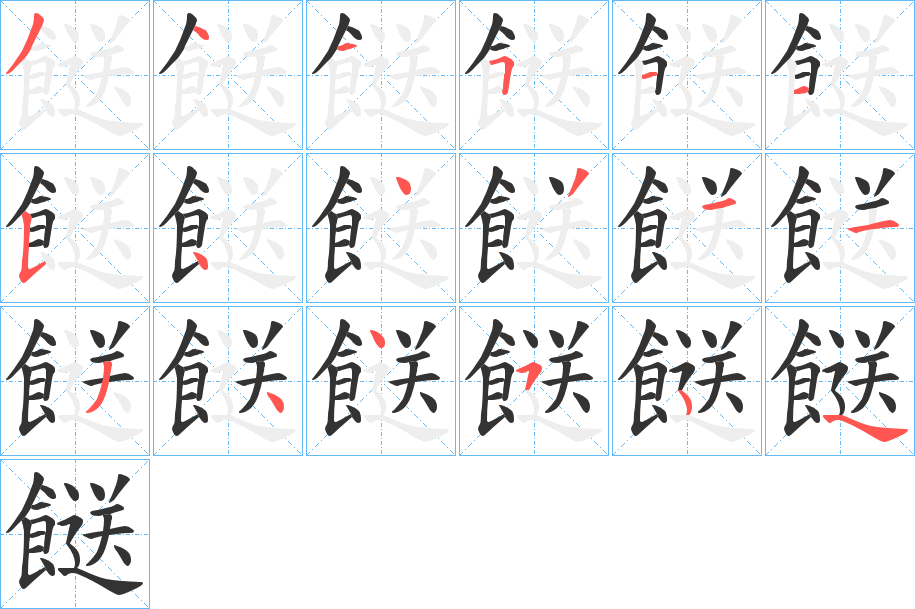 餸的笔顺分步演示