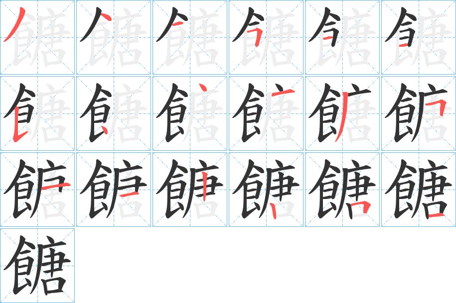 餹的笔顺分步演示