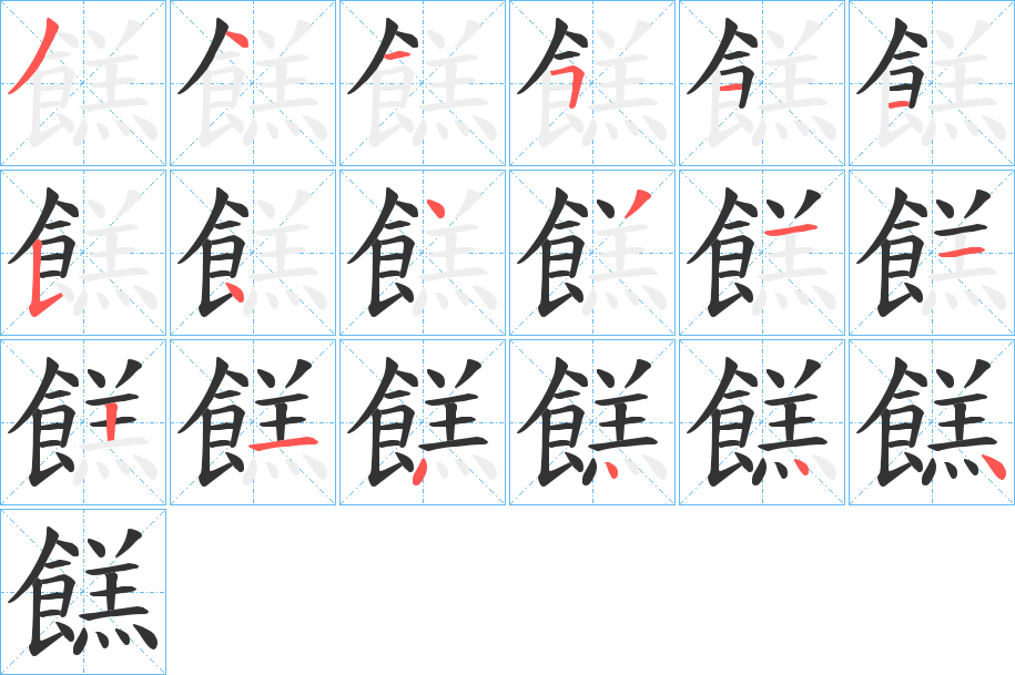 餻的笔顺分步演示