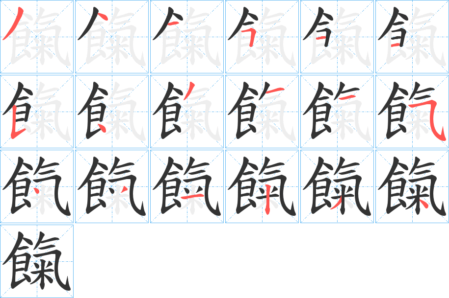 餼的笔顺分步演示