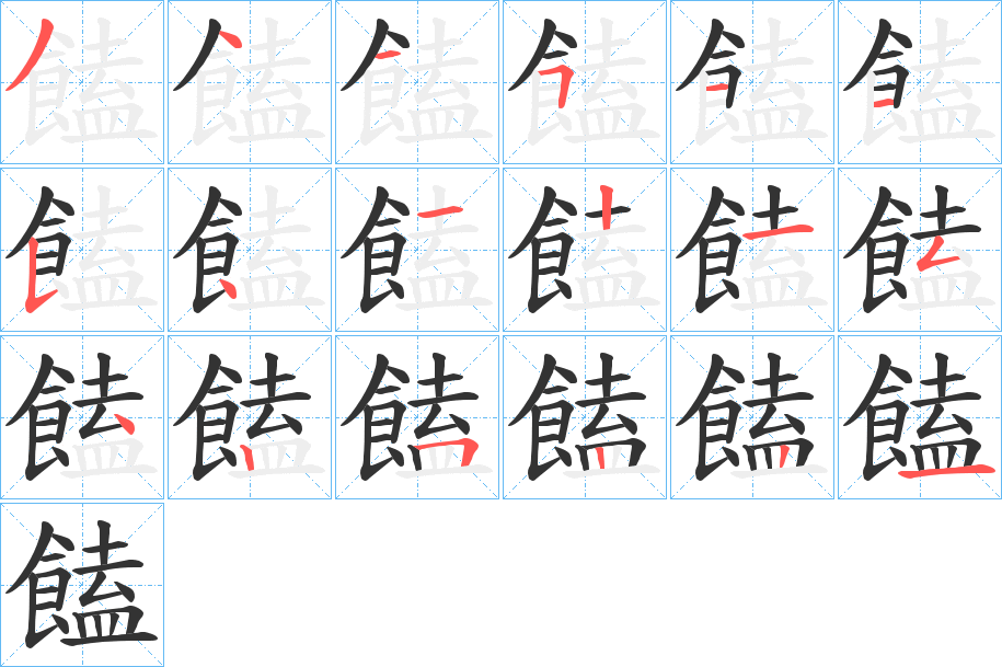 饁的笔顺分步演示