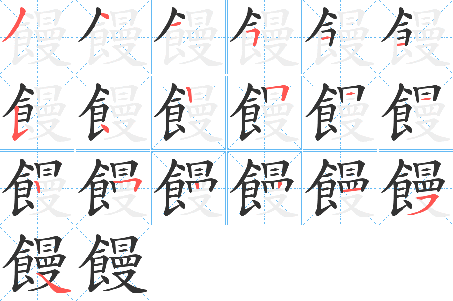 饅的笔顺分步演示