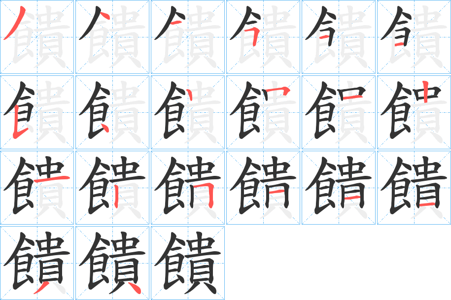 饋的笔顺分步演示