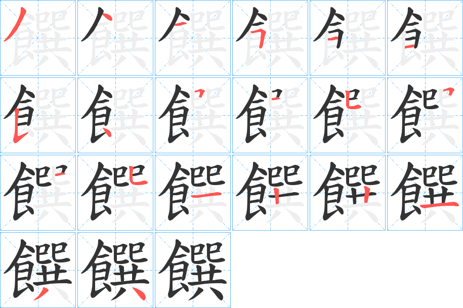 饌的笔顺分步演示