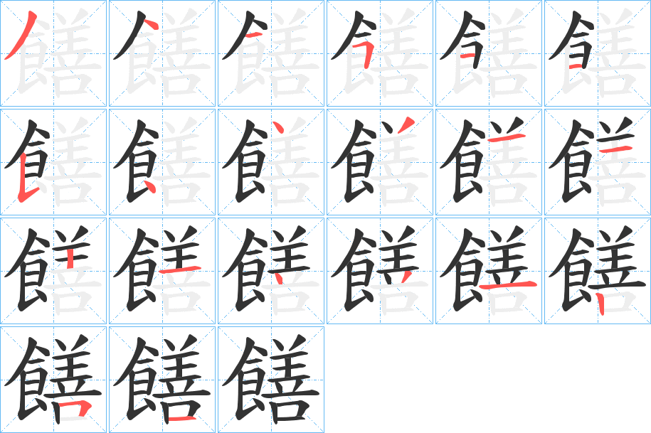 饍的笔顺分步演示